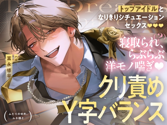 【ふたりのゆめ。ムネ様と】 トップアイドルとなりきりシチュエーションセックス♡スタジオでクリ責めY字バランス・寝取られ(？)、らぶらぶ洋モノ喘ぎ♡