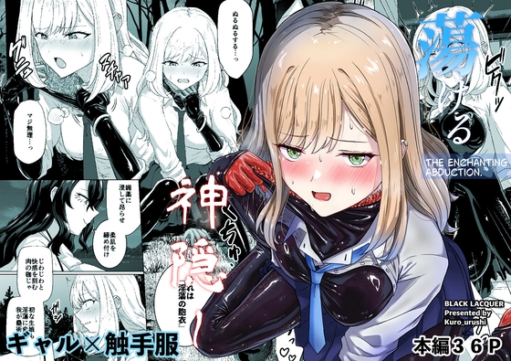 蕩ける神隠し