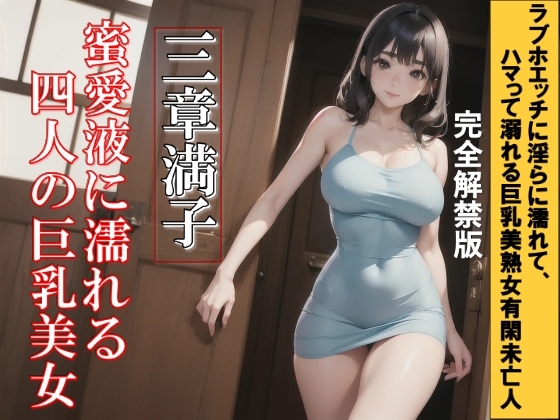 蜜愛液に濡れる四人の巨乳美女 三章 満子