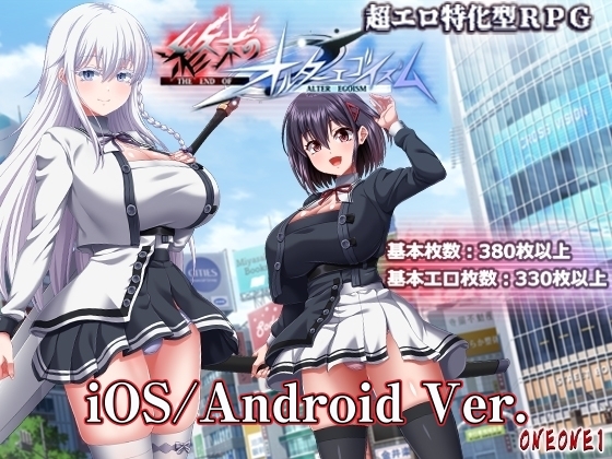 【スマホ版】【完全版】終末のオルターエゴイズム