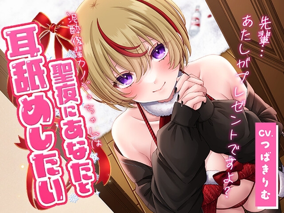 泥酔後輩カノジョちゃんは聖夜にあなたと耳舐めしたい♡【CV.つばきりむ】