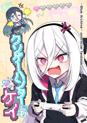 クソゲーハンターケイ