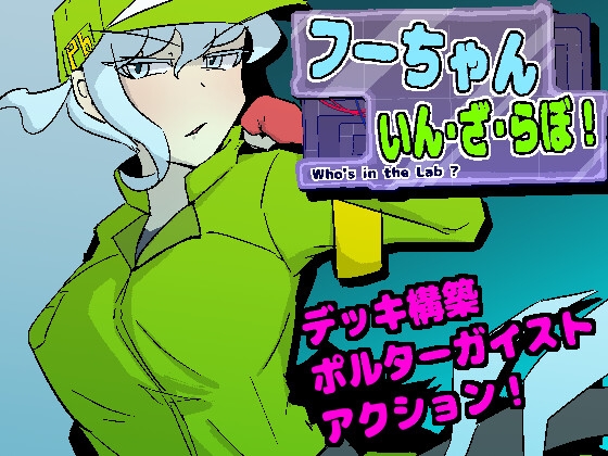 フーちゃんいん・ざ・らぼ!