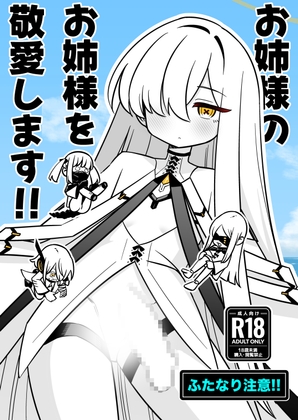 お姉様のお姉様を敬愛します！