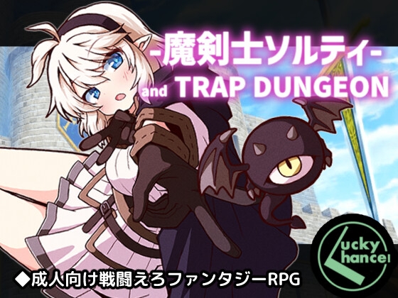 魔剣士ソルティとトラップダンジョン RJ01679012