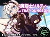 魔剣士ソルティとトラップダンジョン [Lucky Chance!]