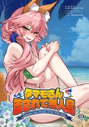 タマモさん流されて無人島
