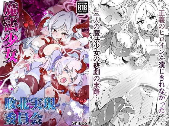 魔法少女敗北実現委員会