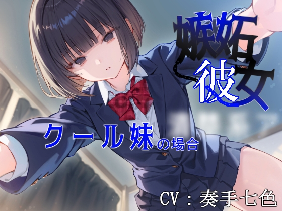 嫉妬彼女～クール妹の場合～