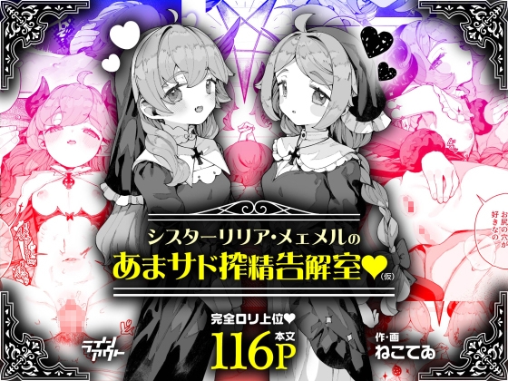 シスターリリア・メェメルのあまサド搾精告解室♡(仮) RJ01679297