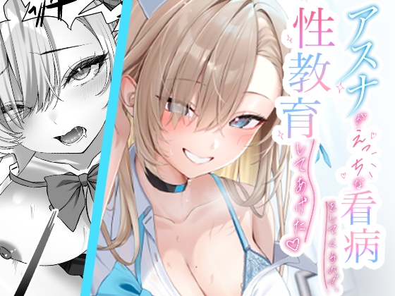 アスナがえっちな看病をしてくるので、性教育してあげた