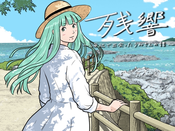 残響 〜海辺で出会ったうみさんの話〜