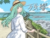 残響 〜海辺で出会ったうみさんの話〜 [五島の凪]