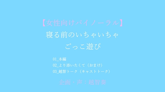 【女性向けバイノーラル】就寝前のいちゃいちゃごっこ遊び