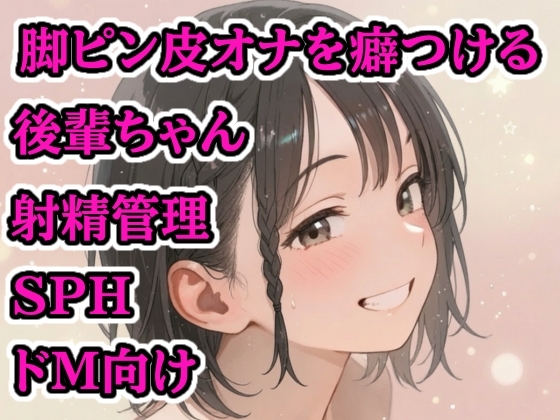 【射精管理】生意気後輩に包茎ミニちんぽを完全支配！脚ピン×皮オナ癖づけされちゃう～～！