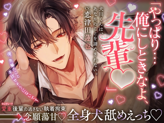 【♡愛重犬系後輩×全身犬舐めえっち♡】犬川君はあなたのことを諦めきれない。「やっぱり…俺にしときなよ、先輩♡」【ハピエン保証・キス100回over ♡】