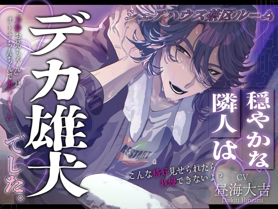 【シェアハウス禁区ルーム】穏やかな隣人はでか雄犬でした。