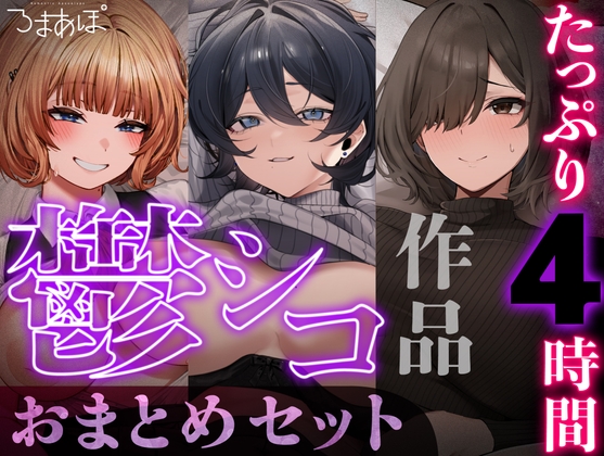 【たっぷり4時間/3作品!】ろまあぽ鬱シコ作品おまとめセット【KU100】
