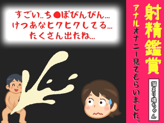 【オナサポ特典10分】電動アナルプラグでオナニーしながら我慢して溜めた濃厚精液を吐き出す所を見てもらっていたら、興奮してアナルオナニーしだした話【溜まり場ちゃん】
