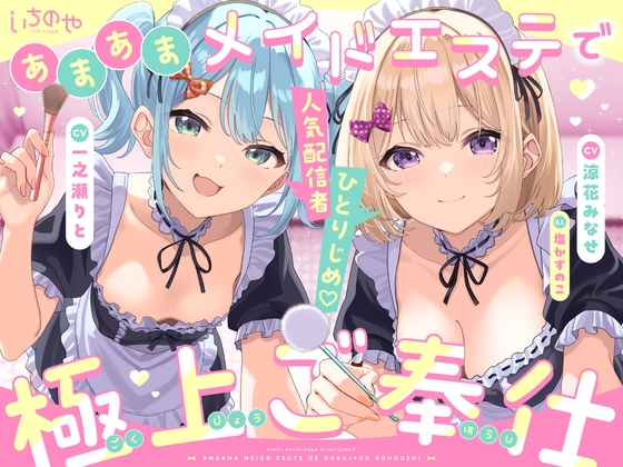 人気配信者ひとりじめ♡あまあまメイドエステで極上ご奉仕 RJ01679795