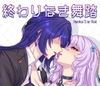 終わりなき舞踏 [月明カリのアトリエ]