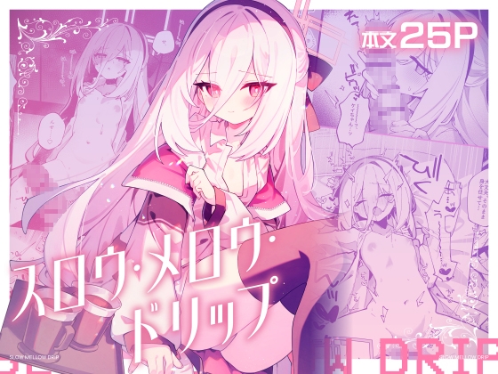 スロウ・メロウ・ドリップ RJ01679833