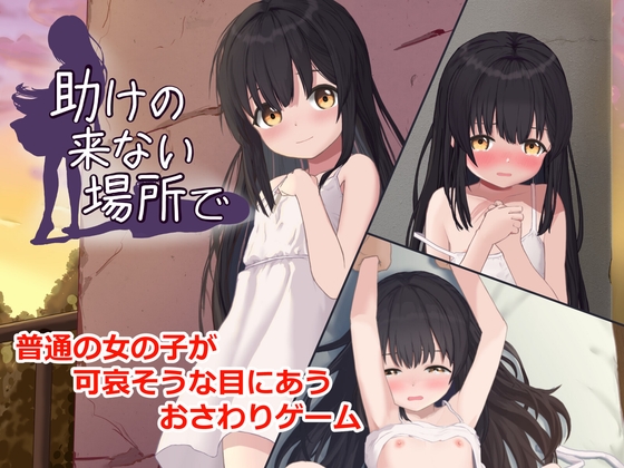 【Android版】助けの来ない場所で
