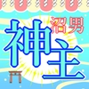 沼男として有名な神主さんを落としたい私、他の女とは違うところを見せてやろうとするもバチ当たりな神社Hで撃沈しちゃう話 [小悪魔になりきれない]