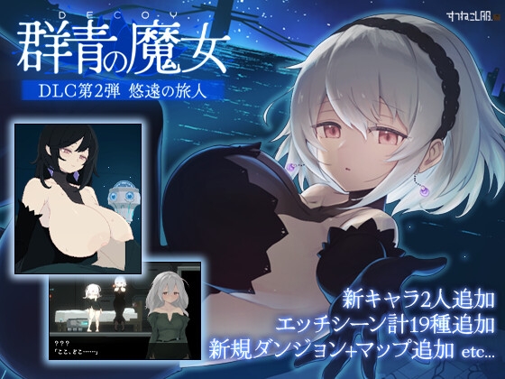 DECOY 群青の魔女 DLC第2弾 悠遠の旅人 RJ01680106