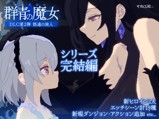 DECOY 群青の魔女 DLC第2弾 悠遠の旅人