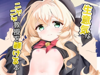 生意気なニヤニヤ教授を躾ける本