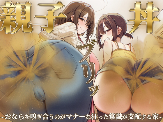 【おならフェチ】ママと娘のおなら親子丼ブリッ〜おならを嗅ぎ合うのがマナーな狂った常識が支配する家〜