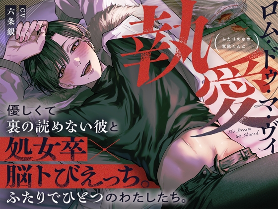 【ふたりのゆめ。鷲尾くんと】執愛ロム・ドゥ・マ・ヴィ　 優しくて裏の読めない彼と処女卒×脳トびえっち。 ふたりでひとつのわたしたち。