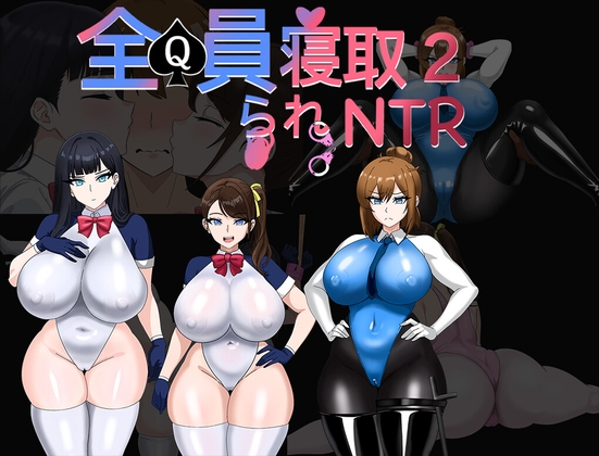 全員寝取2-NTRエージェント