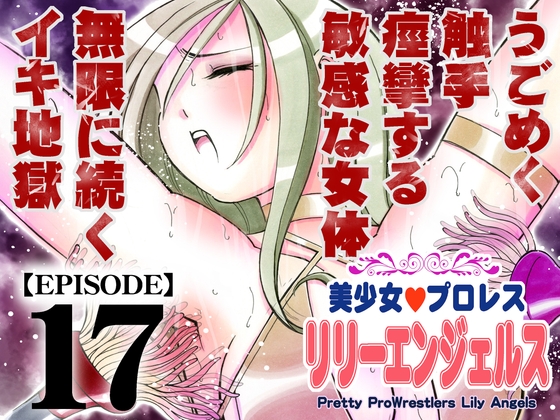 美少女プロレス・リリーエンジェルス【エピソード 17】