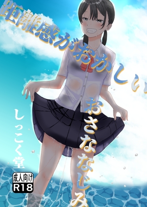距離感がおかしいおさななじみ