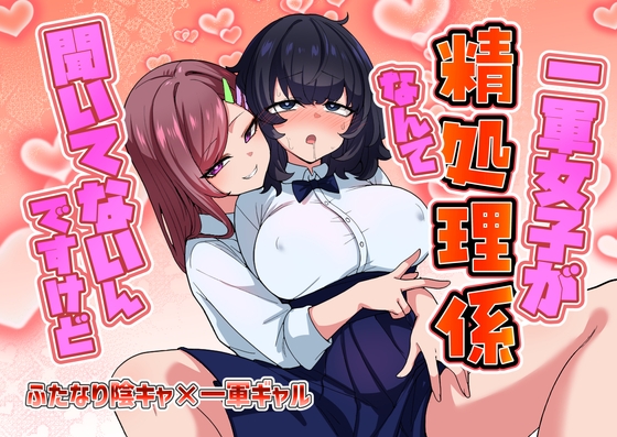 一軍女子が性処理係なんて聞いてないんですけど [箸置き]