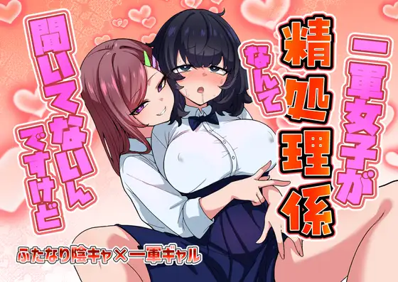 一軍女子が性処理係なんて聞いてないんですけど [箸置き]