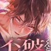 【ふたりのゆめ。不破くんと】今夜も寝かせてくれない。夢の中で暴君御曹司からの戒め性行為⇒甘々♡キス責め和解えっち [がるまにオリジナル(乙女)]