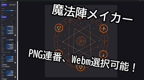魔法陣メイカー【背景透過で出力可!】