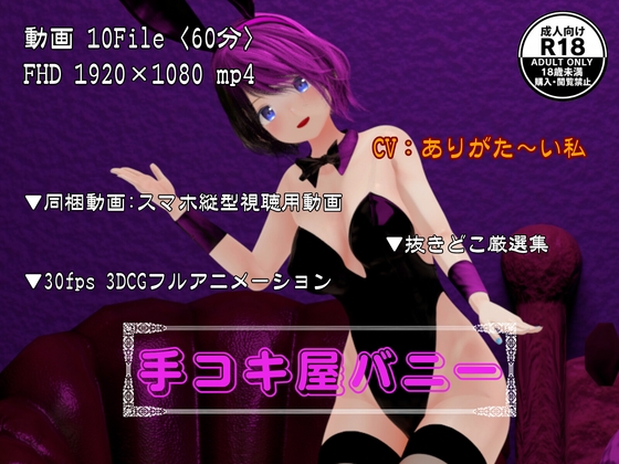 【動画/3Dアニメ】手コキ屋バニー 教師が弱みを握って麻紀を完全服従! どこでも呼び出し調教