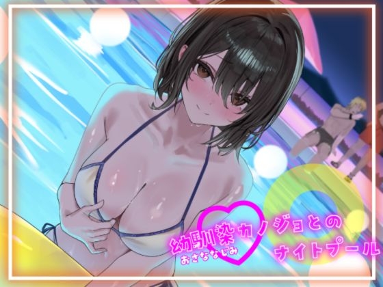 【寝取られ妄想えっち】幼馴染カノジョちゃんとのナイトプール