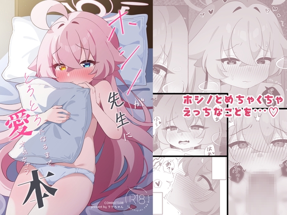 ホシノが先生にとろとろになるまで愛されちゃう本