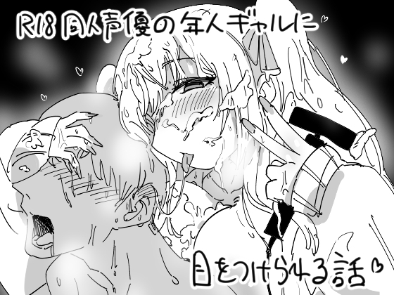 R18同人声優の年下ギャルに目をつけられる話