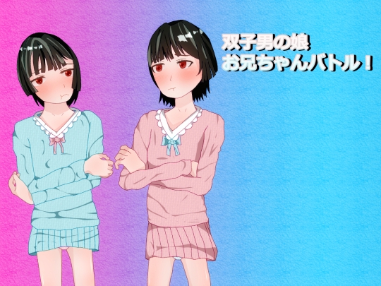 双子男の娘お兄ちゃんバトル