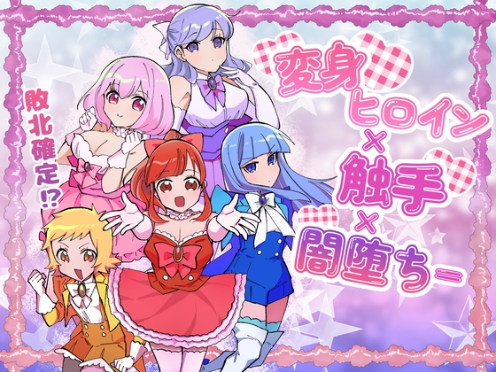変身ヒロイン×触手×闇堕ち=