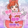 変身ヒロイン×触手×闇堕ち= [柚子味噌闇鍋堂]