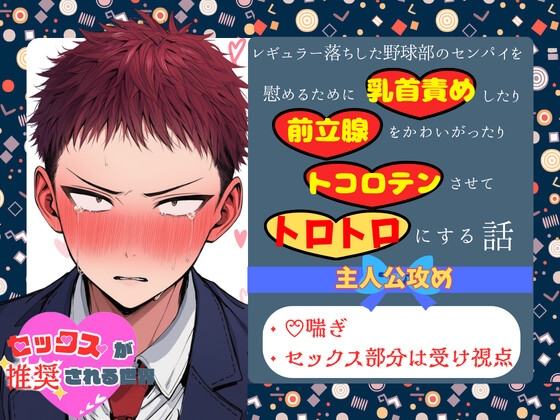 レギュラー落ちした野球部のセンパイを慰めるために乳首責めしたり前立腺をかわいがったりトコロテンさせて、トロトロにする話【セックスが推奨される世界】