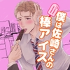 僕は佐崎さんの棒アイス [ぽっち西通り]