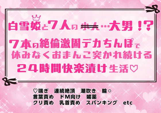 白雪姫と7人の…大男！? 7本の絶倫激固デカちんぽで休みなくおまんこ突かれ続ける24時間快楽漬け生活♡